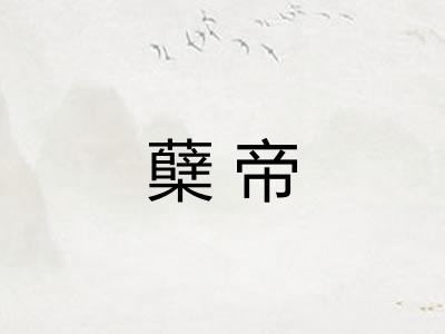 蘖帝 蘖帝