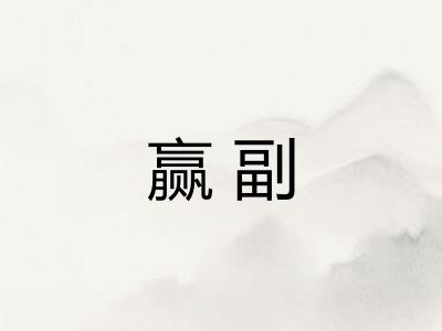 赢副