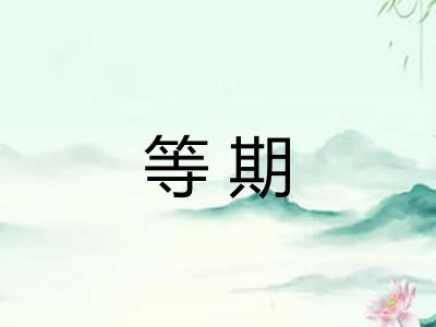 等期 等期