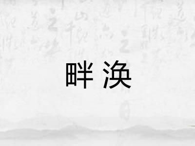 畔涣