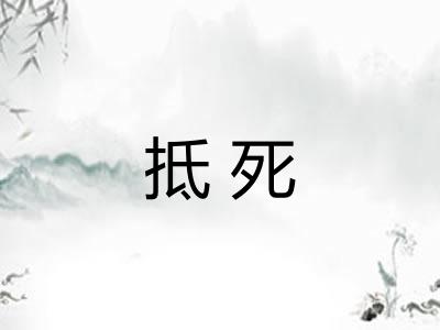 抵死 抵死
