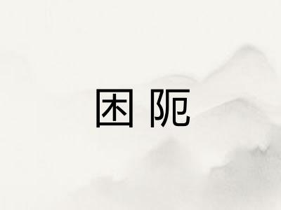 困阨 困阨