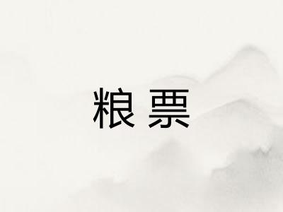 粮票 粮票