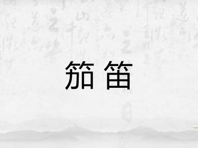 笳笛