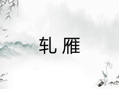 轧雁 轧雁
