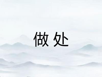 做处 做处