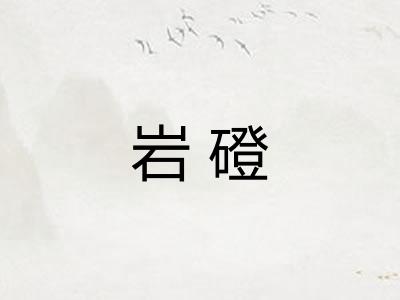 岩磴 岩磴