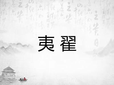夷翟 夷翟