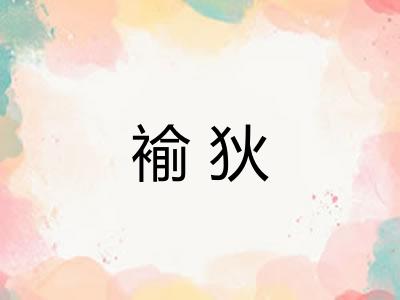 褕狄