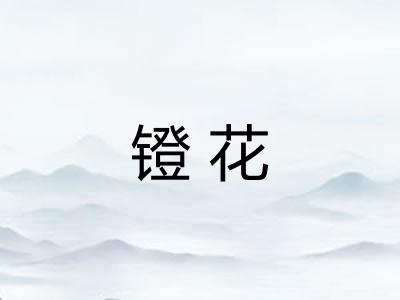 镫花 镫花