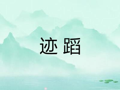 迹蹈 迹蹈