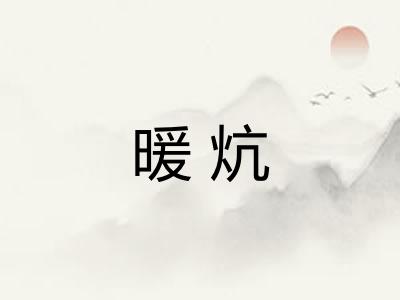 暖炕 暖炕