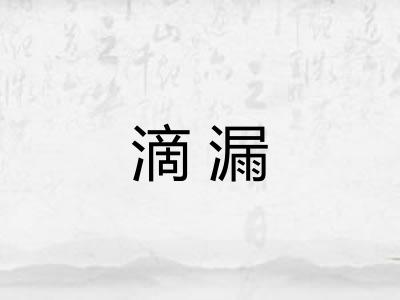 滴漏 滴漏