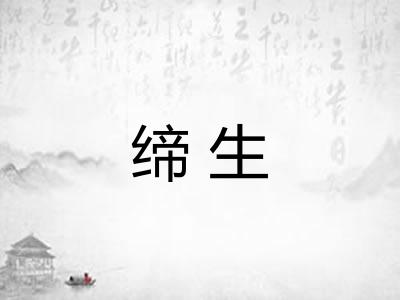 缔生 缔生