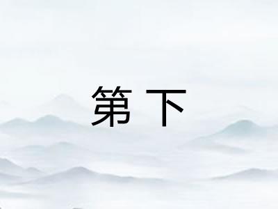 第下 第下