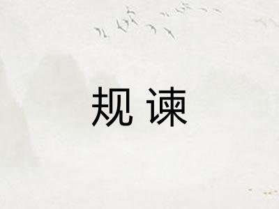 规谏 规谏