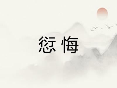 愆悔 愆悔