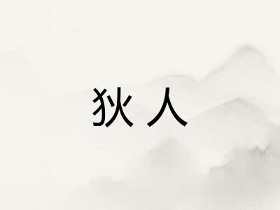 狄人