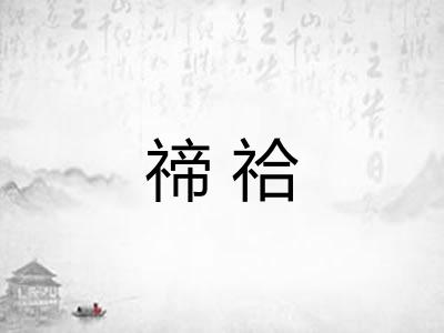 禘祫 禘祫