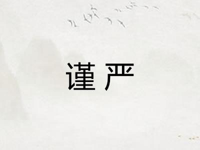 谨严 谨严