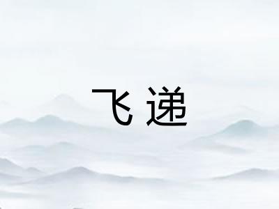 飞递 飞递
