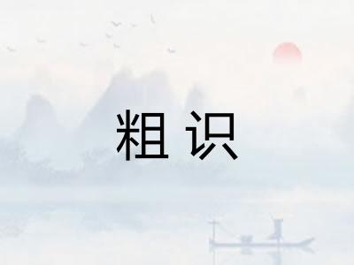 粗识 粗识