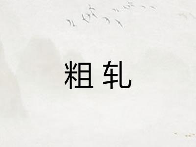 粗轧 粗轧