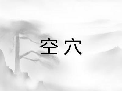 空穴 空穴