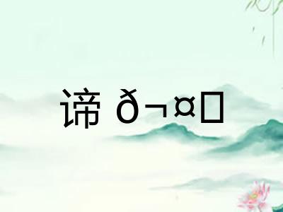谛? 谛?