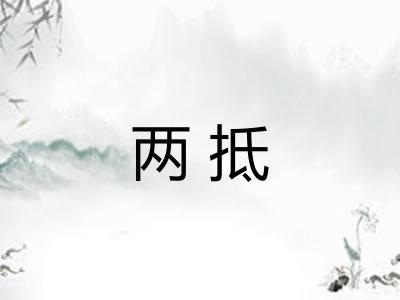 两抵 两抵