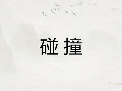 碰撞 碰撞