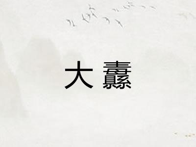 大纛 大纛