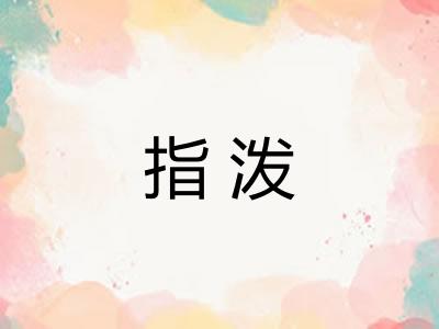 指泼 指泼