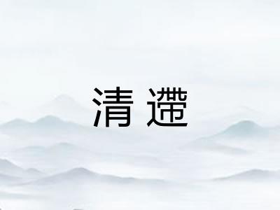 清遰 清遰