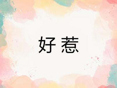 好惹 好惹