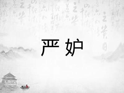 严妒 严妒