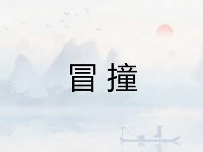 冒撞 冒撞