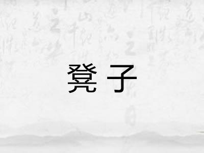 凳子
