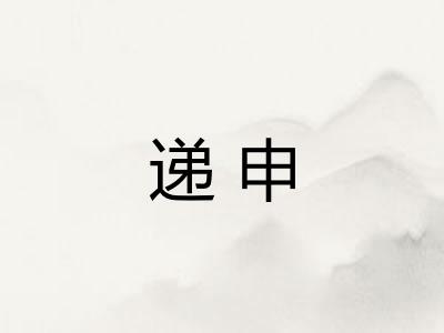 递申 递申