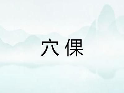 穴倮 穴倮