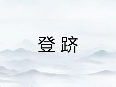 登跻 登跻