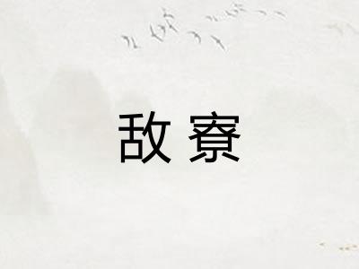 敌寮 敌寮