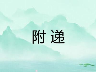 附递 附递