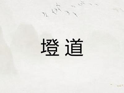 墱道 墱道