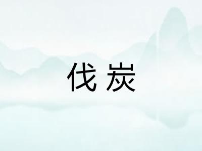 伐炭 伐炭