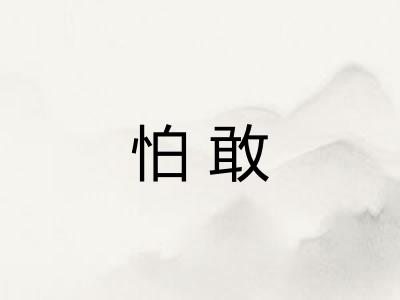 怕敢 怕敢