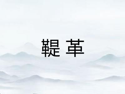 鞮革 鞮革