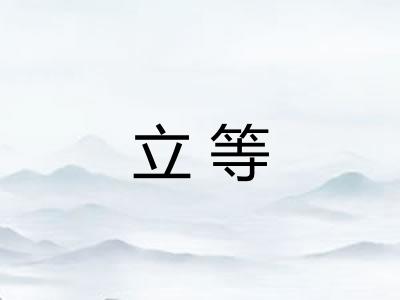 立等 立等