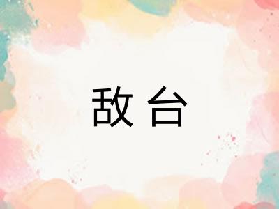敌台 敌台