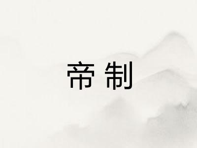 帝制 帝制